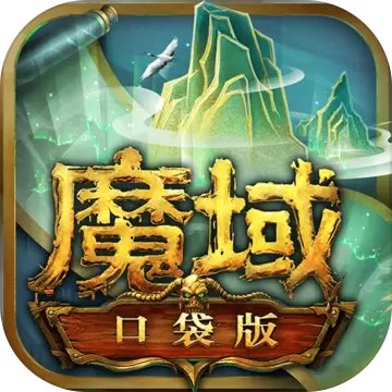 魔域口袋版gm无限资源