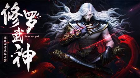 修罗武神手游大全