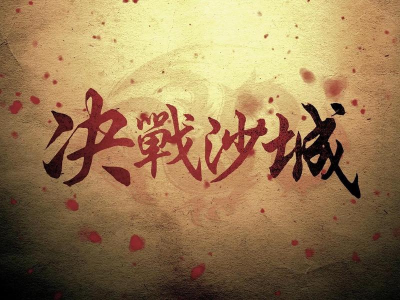 决战沙城h5手游大全