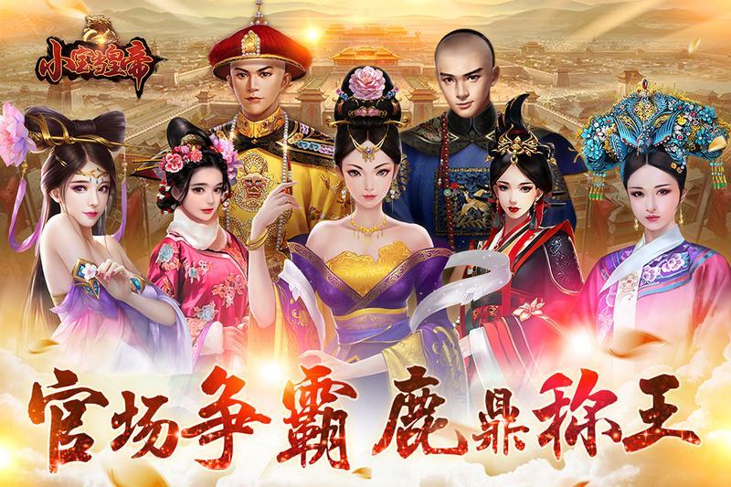 小宝当皇帝手游大全