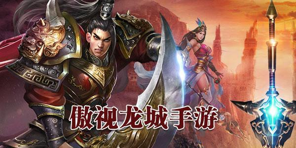 傲世龙城最新版2021大全