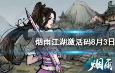 烟雨江湖8.3最新激活码分享 烟雨江湖兑换码汇总