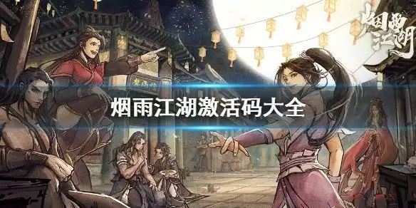 烟雨江湖激活码都有哪些