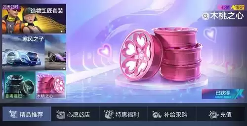 《王牌竞速》七夕限定轮毂木桃之心图文展示