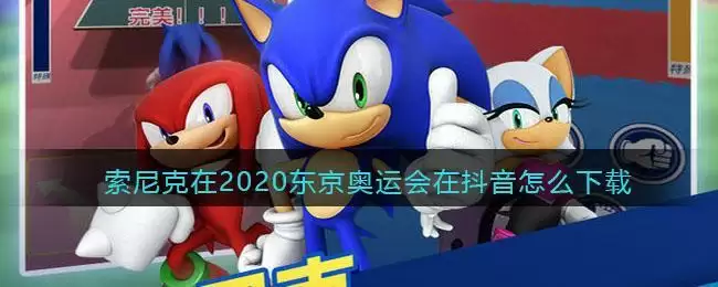 索尼克在2020东京奥运会手游在抖音怎么下载