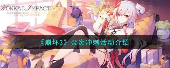 《崩坏3》炎炎冲刺活动介绍