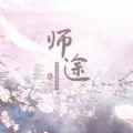 易次元师途