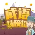 成语请接招极限