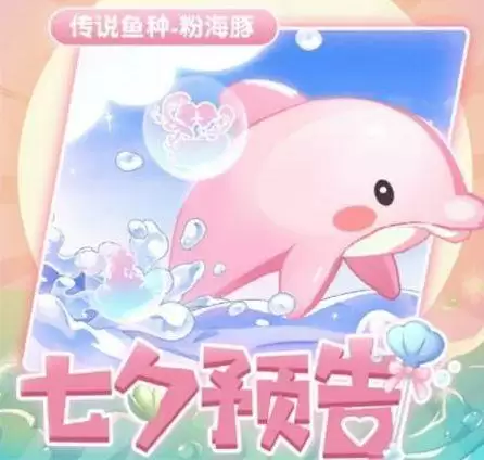 摩尔庄园粉海豚在哪里 最新钓粉海豚位置分享图片2