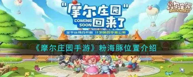 摩尔庄园粉海豚在哪里 最新钓粉海豚位置分享图片1