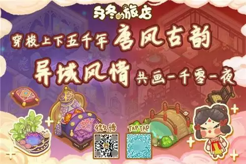 邂逅浪漫七夕就来《乌冬的旅店》!一起装扮属于你们的梦幻童话世界!