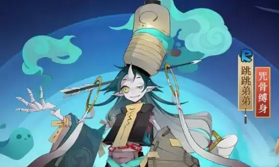 《阴阳师》咒骨缚身皮肤获取时间