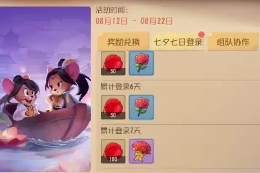 《猫和老鼠》手游2021七夕节活动