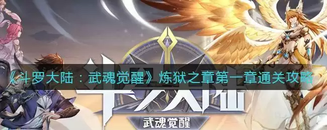 《斗罗大陆:武魂觉醒》炼狱之章第一章通关攻略