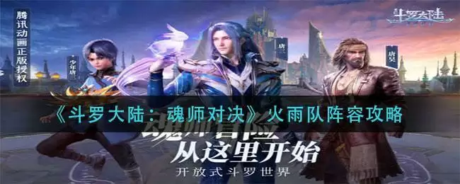 《斗罗大陆:魂师对决》火雨队阵容攻略