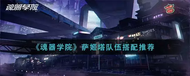 《魂器学院》萨姬塔队伍搭配推荐