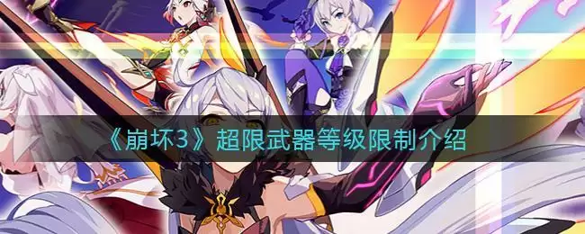 《崩坏3》超限武器等级限制介绍