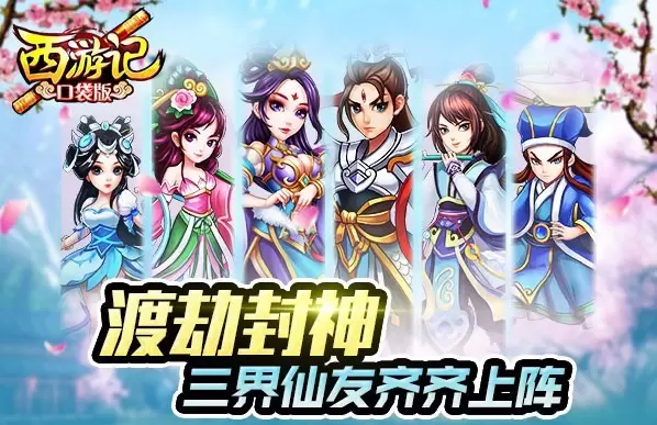 西游记口袋版手游合集