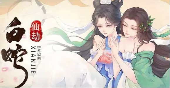 白蛇仙劫全版本游戏大全