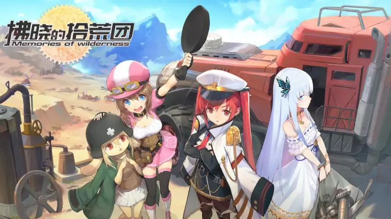 拂晓的拾荒团最新版2021大全