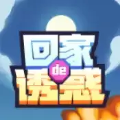 回家滴诱惑红包