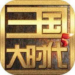 三国大时代5飞龙在天免费版