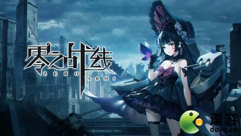 零之战线战姬提升攻略