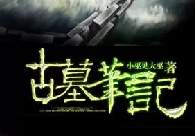 古墓笔记手游大全