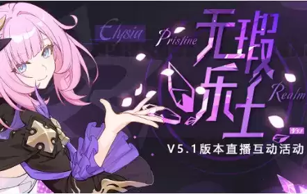 《崩坏3》5.1版本直播互动水晶礼包