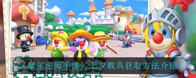 《摩尔庄园》手游七夕载具怎么获得