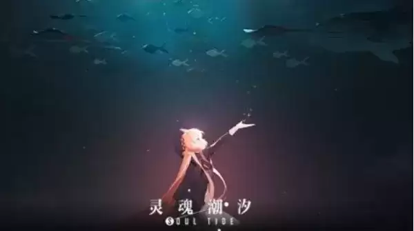 《灵魂潮汐》次元深渊玩法介绍