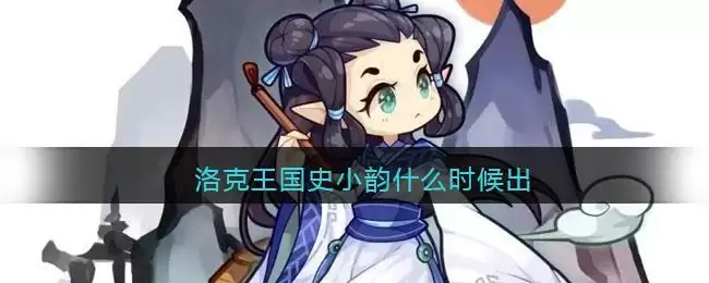 洛克王国史小韵什么时候出