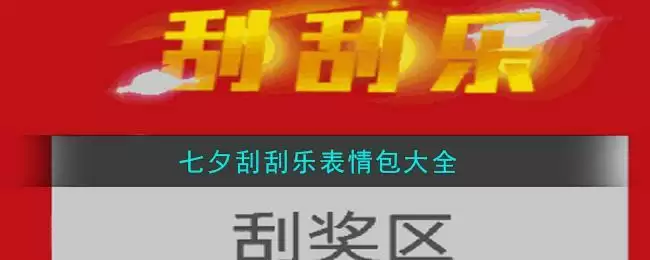 七夕刮刮乐表情包大全