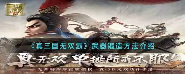 《真三国无双霸》武器锻造方法介绍
