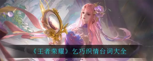 《王者荣耀》乞巧织情台词大全