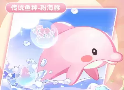 摩尔庄园粉海豚在哪里钓？粉海豚钓鱼地点与出现条件说明[图]图片1