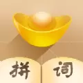 拼词大师赚钱版