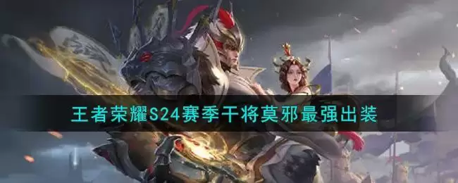 王者荣耀S24赛季干将莫邪最强出装