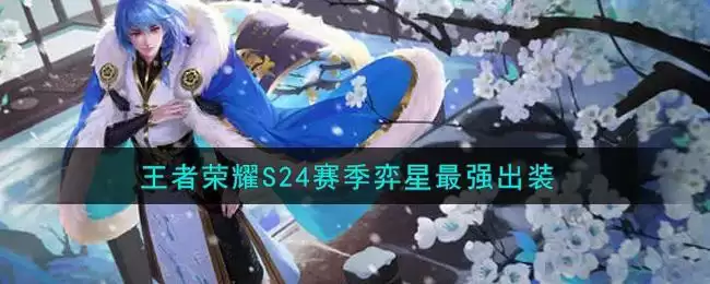 王者荣耀S24赛季弈星最强出装