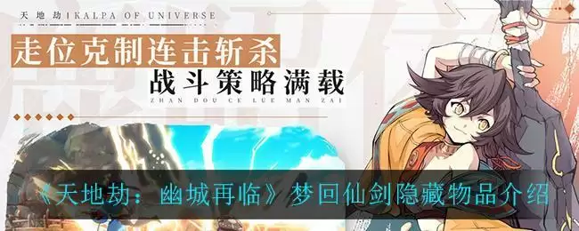 《天地劫:幽城再临》梦回仙剑隐藏物品介绍