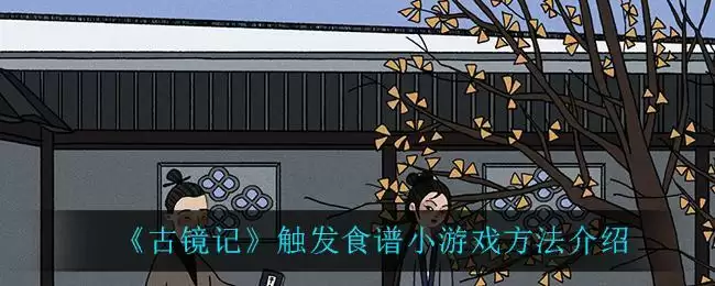 《古镜记》触发食谱小游戏方法介绍