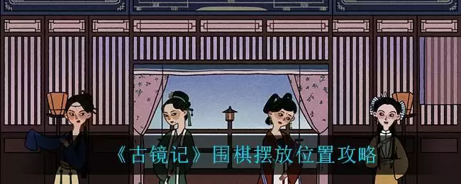 《古镜记》围棋摆放位置攻略