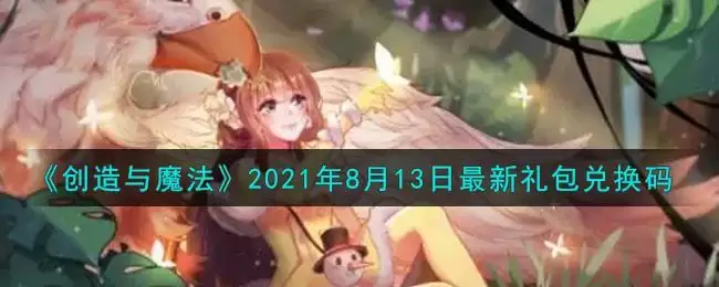 《创造与魔法》2021年8月13日最新礼包兑换码