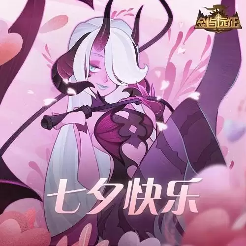 《剑与远征》七夕兑换码2021