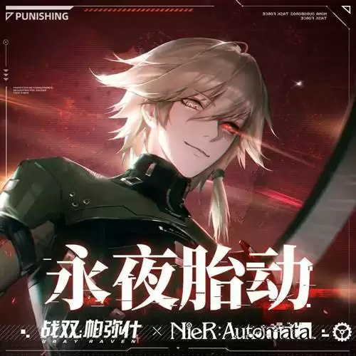 《战双帕弥什》永夜胎动活动