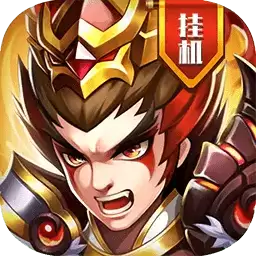 真雄霸三国