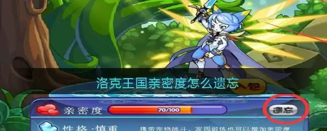 洛克王国亲密度怎么遗忘