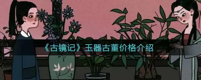 《古镜记》玉器古董价格介绍
