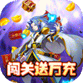 魔兽三国（送万充神将）