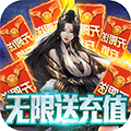 魔君（无限充值卡）